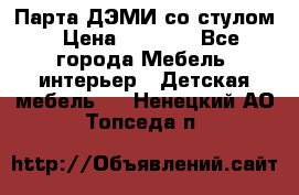 Парта ДЭМИ со стулом › Цена ­ 8 000 - Все города Мебель, интерьер » Детская мебель   . Ненецкий АО,Топседа п.